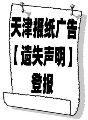 掛失登報遺失聲明登報手續(xù)格式電話省市級報紙