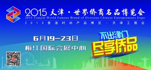 2015天津&middot;世界僑商名品博覽會(huì)公交站牌、車(chē)身廣告最終版本